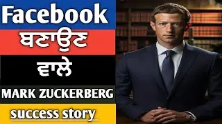 ਫੇਸਬੁੱਕ ਦਾ ਅਸਲੀ ਮਾਲਕ ਕੌਣ ਹੈ? MARK ZUCKERBERG  FACEBOOK {SHORT DOCUMENTARY]
