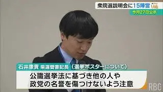 【衆議院選挙】立候補予定者向けの説明会に15の陣営が参加　沖縄