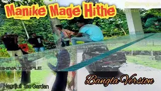 Ekjone Chobi ake Ek mone। ।Manike mage hithe Bengali Version । The Bong prash ।।