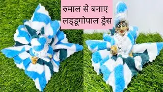 Rumal se banaye laddu gopal ki dress/Hanky dress cutting/How to make Laddu gopal dress