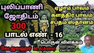 புலிப்பாணி ஜோதிடம் பாடல் 16 | pulipani jothidam | பழநி  | களத்திர பாவம் | 7th house