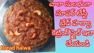 ఇంట్లోనే సింపుల్గా కట్రింగ్ స్టైల్ బ్రేడ్ హల్వా స్పెషల్ గా ఇలా చేయండి