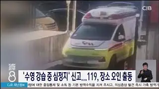Cardiac arrest reported during swimming lesson... 119 dispatched to wrong location.