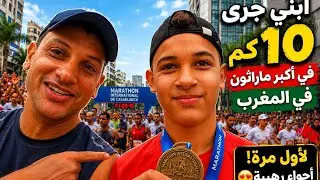 فاجأني ولدي  علي😱 أجواء رائعة في اكبر مرطون 10km الدولي بالدار البيضاء🇲🇦