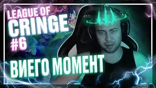 Топ стримеры League Of Legends | 200 лет Йоне | Виего моментс
