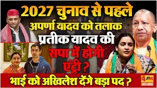 Aparna Yadav को तलाक देने के बाद प्रतीक यादव की सपा में होगी एंट्री ? Akhiklesh Yadav देंगे बड़ा पद