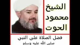الشيخ محمود الحوت  / فضل الصلاة على النبي عند الصباح والمساء