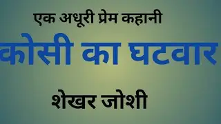 कोसी का घटवार कहानी । शेखर जोशी द्वारा लिखित। koshi ka bhagwat kahani..
