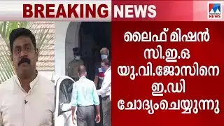 യു വി ജോസിനെ ഇഡി ചോദ്യം ചെയ്യുന്നു; ശിവശങ്കറിന്&zwj;റെ ഇടപെടലിലും ചോദ്യങ്ങള്&zwj;|Life mission case U V Jose