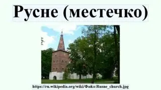 Русне (местечко)