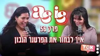 פרק 56 - איך לבחור את הפרטנר הנכון ⋮ אז איז - AS IS ⋮ מור רדמי ומעין דורי