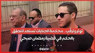 توتر وترقّب.. محكمة الجنايات تستعد للنطق بالحكم في قضية رمضان صبحي