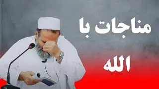 مناجات با الله _ استاد عبدالظاهر داعی