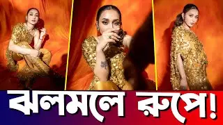 সোনালী আভিজাত্যে মিমি চক্রবর্তী টলিউড কুইনের নতুন অবতার | Mimi Chakraborty | Actors Golpo