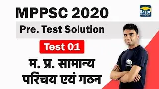 MPPSC 2020 Pre Test Solution - 1 | MP GK | म. प्र. सामान्य परिचय एवं गठन
