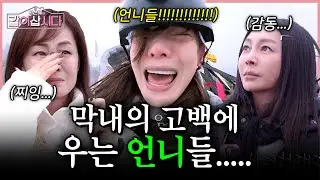 막내의 용기와 고백에 결국 눈물을 흘리는 언니들...😢 사랑하는 세 사람의 감동✨ | KBS 2026.01.14