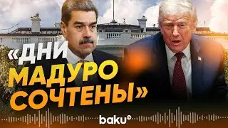 Правление президента Венесуэлы Мадуро скоро завершится&nbsp;&ndash;&nbsp;Трамп - Baku TV | RU