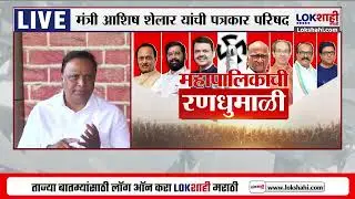 Ashish Shelar | 'उद्धव ठाकरेंच्या पत्रकार परिषदेला परवानगी होती का?' अशिष शेलार यांचा सवाल