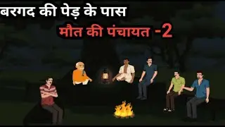 बरगद की पेड़ के पास मौत की पंचायत -2 | horror hindi kahani | horror story | by ghost toons 💀