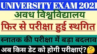 Rmlau exam cancelled latest update 2021।।Avadh University exam latest update today 2021।rmlau exam।।