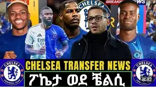 የቼልሲ ዝውውር ሩዲገር ወደጨቼልሲጨ CHELSEA TRANSFER JANUARY የጥር ዝውውር ዜና