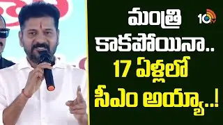 మంత్రి కాకపోయినా.. 17 ఏళ్లలో సీఎం అయ్యా..! | CM Revanth Reddy Public Meeting | 10TV News