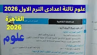 حل امتحان 1 محافظة القاهرة علوم الصف الثالث الاعدادي الترم الاول 2026 