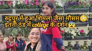 रुद्रपुर में हुआ शिमला जैसा मौसम😳इतनी ठंड में college के दर्शन😨@nayrarawatnehu1761 