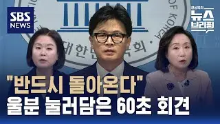 [여담야담] 제명당한 한동훈 