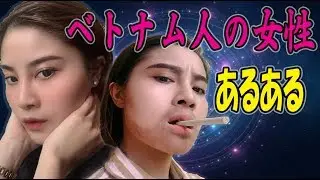ベトナム人の彼女が欲しい人は必見の動画｜ベトナム人の女性あるある｜注意点　#ハインちゃんネル　#ベトナム女性