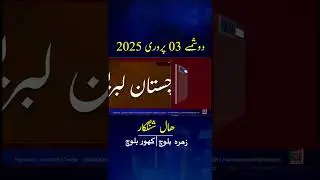 Balochi News Headline  03 February 2025 With Zohra Baloch And Kahoor Baloch