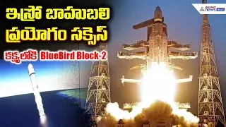 ISRO బాహుబలి ప్రయోగం సక్సెస్ | LVM3-M6 Launch | BlueBird Block-2 Satellite Mission