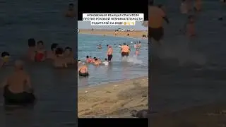 ОТЕЦ НЕ ЗАМЕТИЛ, КАК ТОНЕТ СЫН! #СПАСЕНИЕ#СПАСАТЕЛЬ#ГЕРОЙ#ДЕТИ#РОДИТЕЛИ #рек