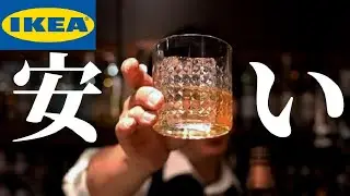 【なんと２９９円！】驚きのコスパ！IKEAのグラスは使えるのか？大検証スペシャル！