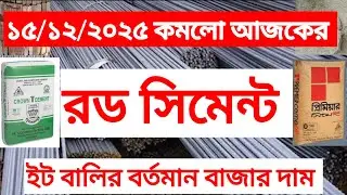 ১৫/১২/২০২৫ কমলো আজকের রড সিমেন্টের বর্তমান বাজার দর দাম/মূল্য। Rod Cement Prices in Bangladesh