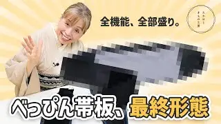 【試行錯誤の結果、これが、べっぴん帯板の最終形態！】たかはしきもの工房「ズボラ女将の　和装の常識を斬る！」