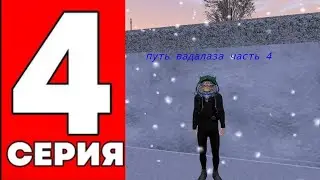 Путь вадалаза часть 4