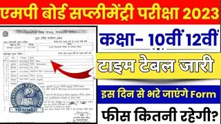 Mp Board 10th 12th supplementary exam time table 2023 | Mp Board Supplementary Exam time table 2023