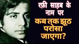 जब रफ़ी साहब खुद अपनी ही आवाज़ नहीं पहचान सके... 
