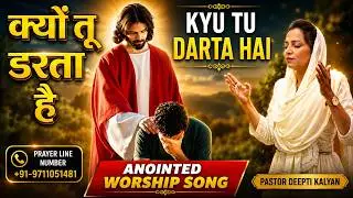 क्यों तू डरता है | Kyu Tu Darta Hai | Saath Hai Masiha | Worship Song | With Pastor Deepti Kalyan