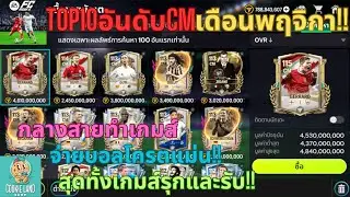 FC MOBILE : TOP10อันดับCMเดือนพฤจิกา!! กลางสายทำเกมส์จ่ายบอลโครตแม่น!! สุดทั้งเกมส์รุกและรับ!!