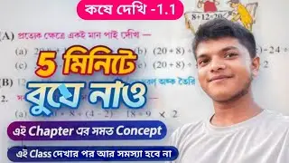 Class 6 kose dekhi 1.1| ক্লাস 6 কষেদেখি 1.1| Class six math kose dekhi 1.1| kose dekhi 1.16 class