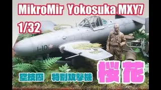 ★Diorama★MIKRO MIR Yokosuka MXY7 1/32 Ohka 空技廠　特別攻撃機　桜花★