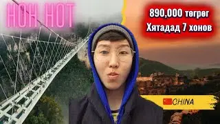 ХЯТАДАД 7 ХОНОВ 🇨🇳 (2026) 