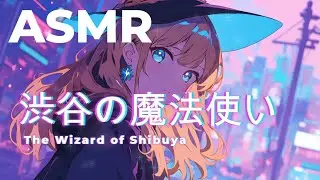 [ASMR] 渋谷の魔法使いの生活 囁き/ Whispering / The Wizard of Shibuya