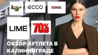 ОБ ЭТОМ АУТЛЕТЕ ВЫ ТОЧНО НЕ ЗНАЛИ | г. КАЛИНИНГРАД OUTLET FACTORY