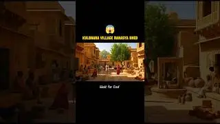 कुलधरा: वो श्रापित गांव जहाँ आज भी रूहें भटकती हैं! 😱 #shorts