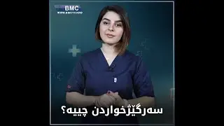 تا ئێستا تووشی سەرگێژخواردن بووی؟ زۆر گرنگە