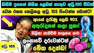 🔵අවු. 100 වඩා ජීවත් වෙන්න ආස අය මේ දේවල් 4 කරන්ඩ! දරැවන්ට දෙන්න. ඩොක්ට හිනොහාරා කියපු දේවල් 