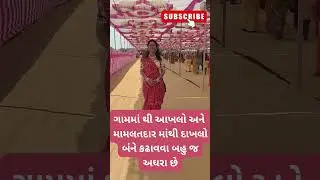 સાચું ને ?Gujarati Comedy Video#shorts #comedy #gujarati